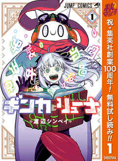 【期間限定　無料お試し版】ギンカとリューナ 1