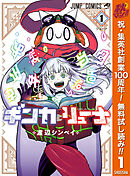 【期間限定　無料お試し版】ギンカとリューナ