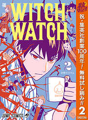 【期間限定　無料お試し版】ウィッチウォッチ