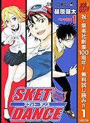 【期間限定　無料お試し版】SKET DANCE モノクロ版 1