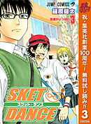 【期間限定　無料お試し版】SKET DANCE モノクロ版 3