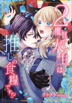 ２度目の人生は推しの食糧です！？