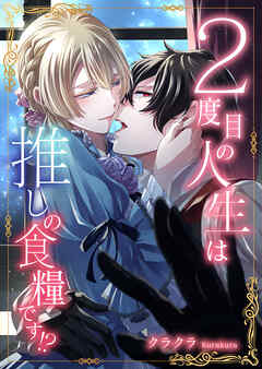 ２度目の人生は推しの食糧です！？