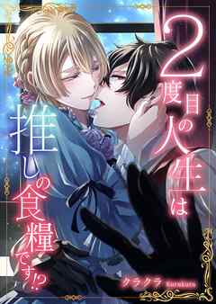 ２度目の人生は推しの食糧です！？