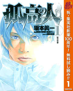 【期間限定　無料お試し版】孤高の人 1
