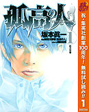 【期間限定　無料お試し版】孤高の人