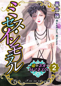 愛のネオ・ロマネスク