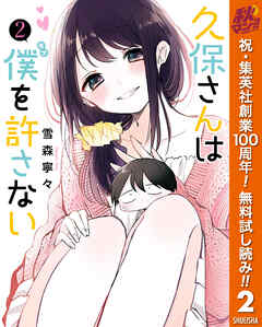 【期間限定　無料お試し版】久保さんは僕を許さない 2【ストア限定カラーイラスト付き】