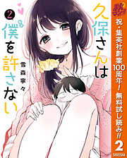 【期間限定　無料お試し版】久保さんは僕を許さない