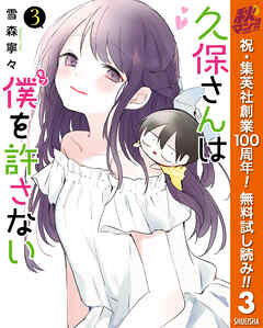 【期間限定　無料お試し版】久保さんは僕を許さない 3