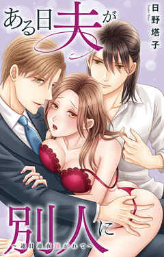 ある日夫が別人に～連日連夜注がれて～