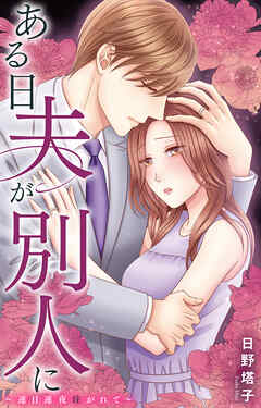 ある日夫が別人に～連日連夜注がれて～