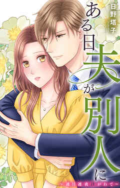 ある日夫が別人に～連日連夜注がれて～