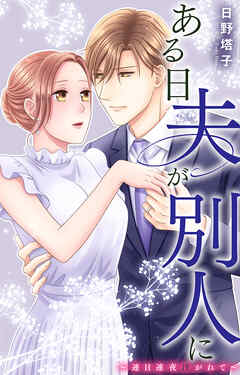 ある日夫が別人に～連日連夜注がれて～