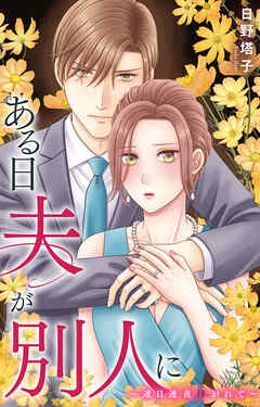 ある日夫が別人に～連日連夜注がれて～