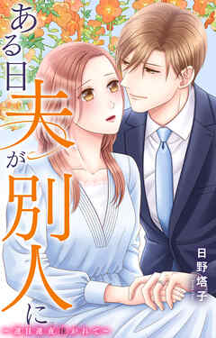 ある日夫が別人に～連日連夜注がれて～