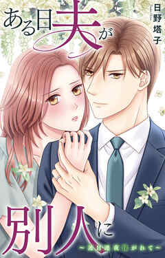 ある日夫が別人に～連日連夜注がれて～