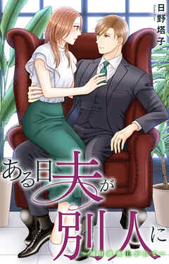 ある日夫が別人に～連日連夜注がれて～