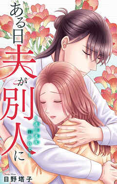 ある日夫が別人に～連日連夜注がれて～