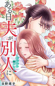 ある日夫が別人に～連日連夜注がれて～
