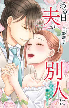 ある日夫が別人に～連日連夜注がれて～