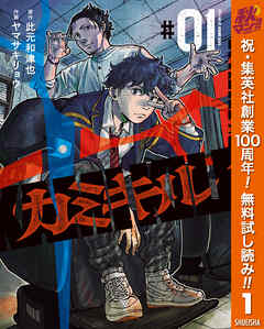 【期間限定　無料お試し版】カミキル-KAMI KILL- 1