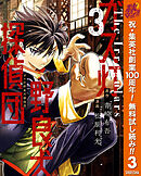 【期間限定　無料お試し版】ガス灯野良犬探偵団 3