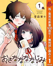 【期間限定　無料お試し版】おさななななじみ 1