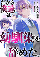 だから僕達は幼馴染を辞めた。