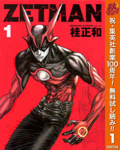 【期間限定　無料お試し版】ZETMAN 1