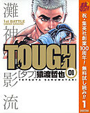 【期間限定　無料お試し版】TOUGH―タフ― 1