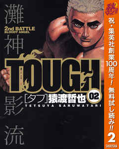 【期間限定　無料お試し版】TOUGH―タフ―