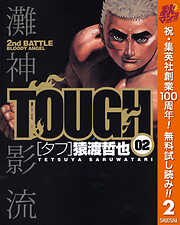 【期間限定　無料お試し版】TOUGH―タフ―