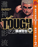 【期間限定　無料お試し版】TOUGH―タフ― 2