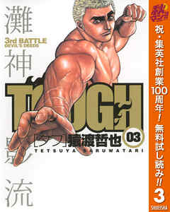【期間限定　無料お試し版】TOUGH―タフ―