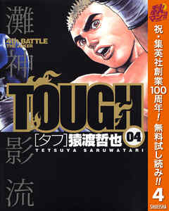【期間限定　無料お試し版】TOUGH―タフ―