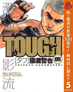 【期間限定　無料お試し版】TOUGH―タフ―