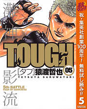 【期間限定　無料お試し版】TOUGH―タフ―