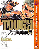 【期間限定　無料お試し版】TOUGH―タフ― 5