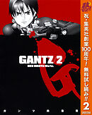 【期間限定　無料お試し版】GANTZ 2