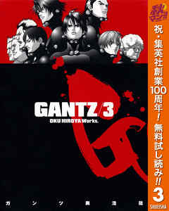 【期間限定　無料お試し版】GANTZ 3