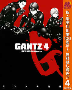 【期間限定　無料お試し版】GANTZ 4