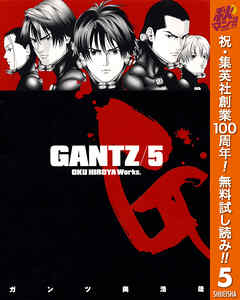 【期間限定　無料お試し版】GANTZ 5