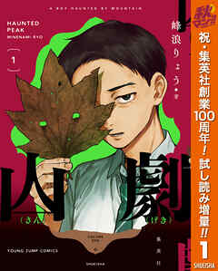 【期間限定　試し読み増量版】山劇 1
