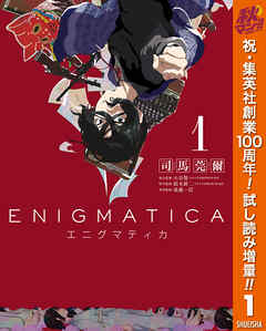 【期間限定　試し読み増量版】エニグマティカ 1