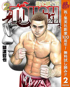 【期間限定　無料お試し版】TOUGH 龍を継ぐ男 2