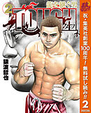 【期間限定　無料お試し版】TOUGH 龍を継ぐ男 2