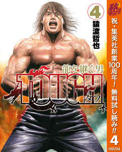 【期間限定　無料お試し版】TOUGH 龍を継ぐ男 4