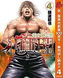 【期間限定　無料お試し版】TOUGH 龍を継ぐ男 4
