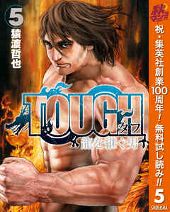 【期間限定　無料お試し版】TOUGH 龍を継ぐ男 5
